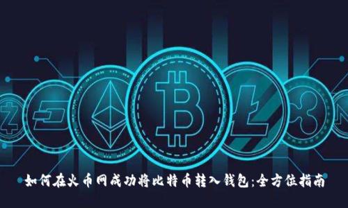 如何在火币网成功将比特币转入钱包：全方位指南
