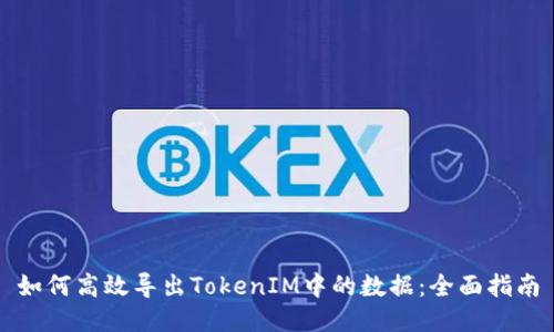 如何高效导出TokenIM中的数据：全面指南