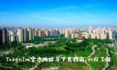TokenIm官方地址与下载指南：一站了解