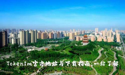 TokenIm官方地址与下载指南：一站了解