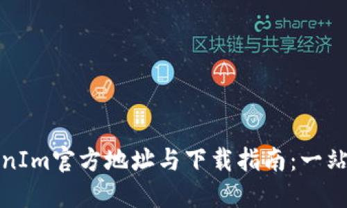 TokenIm官方地址与下载指南：一站了解