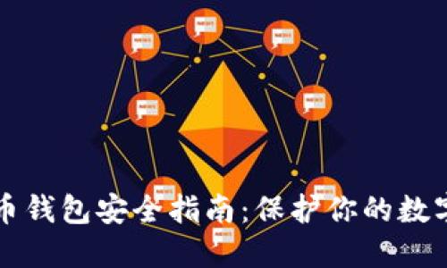 比特币钱包安全指南：保护你的数字资产