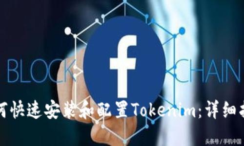 如何快速安装和配置Tokenim：详细指南