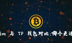Tokenim 与 TP 钱包对比：哪个更适合您？