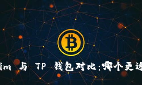 Tokenim 与 TP 钱包对比：哪个更适合您？