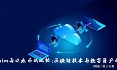 Tokenim与以太币的比较：区块链技术与数字资产的