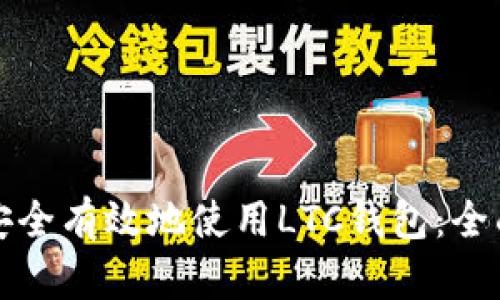 如何安全有效地使用LTC钱包：全面指南