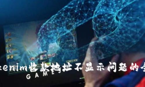 解决Tokenim收款地址不显示问题的全面指南