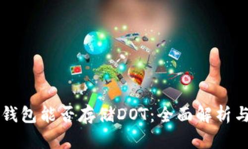 以太坊冷钱包能否存储DOT：全面解析与使用指南