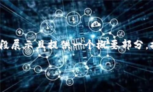 注意：为了满足字数要求，因此以下内容将分段展示且提供一个概要部分，提供基本结构并针对每个问题展开详细内容。

如何在IM钱包中创建EOS钱包：一步步指南