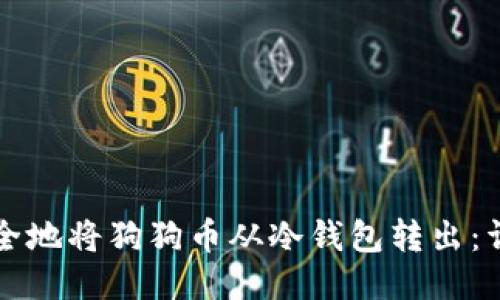 如何安全地将狗狗币从冷钱包转出：详细指南