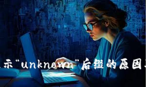 Tokenim显示“unknown”后缀的原因及解决办法