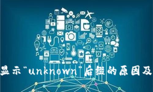 Tokenim显示“unknown”后缀的原因及解决办法