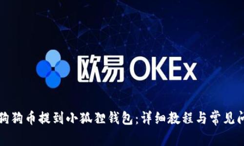 如何将狗狗币提到小狐狸钱包：详细教程与常见问题解析