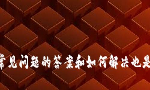   如何在Tokenim中设置币种：完整指南 / 

 guanjianci Tokenim, 币种设置, 加密货币, 区块链 /guanjianci 

什么是Tokenim？
Tokenim是一个专为加密货币和区块链领域的用户设计的平台，旨在为用户提供便捷的代币管理、交易和投资服务。Tokenim的用户界面友好，支持多种币种的交易和管理，帮助用户更好地进行数字资产的配置和增值。
在使用Tokenim之前，用户需要了解如何设置所需的币种，以确保其资产能够得到妥善管理和高效交易。本文将详细介绍在Tokenim上设置币种的步骤，以及相关的一些常见问题。

如何在Tokenim中设置币种
在Tokenim中设置币种的过程相对简单，用户只需按照以下步骤操作：
ol
    listrong注册并登录账户/strong：访问Tokenim官网，注册一个新账户或登录到现有账户。确保您使用的是强密码，并通过安全验证，以保护您的账户安全。/li
    listrong访问币种设置页面/strong：登录后，进入用户中心或个人设置页面，找到“币种管理”或“币种设置”选项。/li
    listrong选择添加币种/strong：在币种管理页面中，通常会有一个“添加币种”或“设置币种”的按钮，点击进入。/li
    listrong搜索并选择币种/strong：在弹出的搜索框中输入您想要设置的币种名称，例如“比特币(BTC)”、“以太坊(ETH)”等，找到后选择它。/li
    listrong确认设置/strong：选择币种后，系统会提示您确认设置，确保您输入的信息是准确的，点击“确认”按钮。/li
    listrong查看已设置的币种/strong：设置完成后，返回币种管理页面，您可以看到新设置的币种已经加入到您的账户中，可以进行交易或管理。/li
/ol
以上步骤可以帮助用户在Tokenim中快速设置他们所需的币种，以便于进行后续的交易和管理。

常见问题
h4问题1：如何查看我已经设置的币种？/h4
要查看您在Tokenim中已经设置的币种，可以遵循以下步骤：
ol
    li登录到您的Tokenim账户。/li
    li进入用户中心或个人设置页面，寻找“币种管理”或“我的币种”选项。/li
    li在此页面，您会看到一个列表，显示您目前已经设置的所有币种，包括各币种的余额和相关信息。/li
/ol
有时，您可能会想要删除不需要的币种设置，在相应的币种旁边会有“删除”或“隐藏”按钮，允许您管理您的币种列表。

h4问题2：如果找不到想要设置的币种该怎么办？/h4
如果您在Tokenim中找不到想要设置的币种，可以尝试以下几个方法：
ol
    listrong检查币种名称/strong：确保您输入的币种名称拼写正确，有时候因为拼写错误会导致搜索不到。可以尝试使用币种的英文名称。/li
    listrong查看币种支持列表/strong：很多平台会在官网上提供官方支持的币种列表，如果您发现某个币种不在列表中，意味着Tokenim可能尚未支持该币种。/li
    listrong联系客服/strong：如果您依然找不到想要的币种，建议联系Tokenim的客服，询问该币种是否会在未来被支持，并提供您想设定的币种信息，获取进一步的帮助。/li
/ol

h4问题3：币种设置是否有数量限制？/h4
在Tokenim上设置币种时，有时会遇到数量限制。具体的限制取决于平台的政策与用户的账户级别。
ol
    listrong普通用户与VIP用户/strong：普通用户通常可以添加多个币种，而VIP用户可能会拥有更高的设置上限，具体的条款请查看Tokenim的用户协议或操作说明。/li
    listrong币种的流动性/strong：某些新币种可能因为流动性不足而暂时不能被加入，实际情况需要关注平台的公告。/li
/ol
如果您遇到数量限制，可以考虑与Tokenim的客服联系，了解更多信息或申请提高限制的解决方案。

h4问题4：如何在Tokenim中管理添加的币种？/h4
在Tokenim中，管理已添加的币种非常重要，好的管理可以帮助您更好地控制资产。以下是一些管理策略：
ol
    listrong定期监控币种表现/strong：定期检查已添加币种的价格波动，了解市场趋势，确保做出及时的交易决策。/li
    listrong使用设置的提醒功能/strong：一些平台提供币种价格提醒功能，您可以在某个价格达到之前设置提醒，帮助您及时卖出或购买。/li
    listrong定期调整资产配置/strong：根据市场变动和自身风险承受能力，定期调整您所持币种的比例，保持一种灵活的、动态的资产配置策略。/li
/ol
有效的币种管理不仅能保障您的资金安全，还可以提高投资收益。

h4问题5：Tokenim交易手续费和安全性问题/h4
作为一个用户，了解平台的交易手续费和安全性是相当重要的：
ol
    listrong交易手续费/strong：Tokenim在每笔交易中可能会收取一定比例的手续费，这通常在0.1%至0.5%之间，具体数值视币种而定。建议您在实施交易之前查看手续费结构，以避免不必要的损失。/li
    listrong安全性机制/strong：Tokenim采用多重安全措施，如双重身份验证、冷存储和SSL加密等，保护用户资产安全。用户还应该定期修改密码和开启两步验证，确保账户安全。/li
/ol
了解这些信息可以帮助您更安全、经济地使用Tokenim进行数字资产管理和交易。

总结
在Tokenim中设置币种并不复杂，用户只需遵循一些步骤即可完成。掌握了设置的方法后，能够更好地管理和使用代币，提高您的投资效益。同时，了解常见问题的答案和如何解决也是非常重要的，可以为您的交易提供额外的保障。随着市场的不断变化，用户应保持对新币种和市场动向的敏感，及时做出调整，以实现最佳的投资目标。