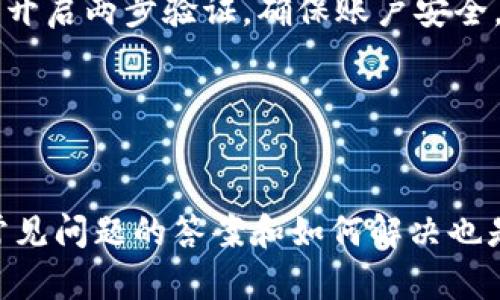   如何在Tokenim中设置币种：完整指南 / 

 guanjianci Tokenim, 币种设置, 加密货币, 区块链 /guanjianci 

什么是Tokenim？
Tokenim是一个专为加密货币和区块链领域的用户设计的平台，旨在为用户提供便捷的代币管理、交易和投资服务。Tokenim的用户界面友好，支持多种币种的交易和管理，帮助用户更好地进行数字资产的配置和增值。
在使用Tokenim之前，用户需要了解如何设置所需的币种，以确保其资产能够得到妥善管理和高效交易。本文将详细介绍在Tokenim上设置币种的步骤，以及相关的一些常见问题。

如何在Tokenim中设置币种
在Tokenim中设置币种的过程相对简单，用户只需按照以下步骤操作：
ol
    listrong注册并登录账户/strong：访问Tokenim官网，注册一个新账户或登录到现有账户。确保您使用的是强密码，并通过安全验证，以保护您的账户安全。/li
    listrong访问币种设置页面/strong：登录后，进入用户中心或个人设置页面，找到“币种管理”或“币种设置”选项。/li
    listrong选择添加币种/strong：在币种管理页面中，通常会有一个“添加币种”或“设置币种”的按钮，点击进入。/li
    listrong搜索并选择币种/strong：在弹出的搜索框中输入您想要设置的币种名称，例如“比特币(BTC)”、“以太坊(ETH)”等，找到后选择它。/li
    listrong确认设置/strong：选择币种后，系统会提示您确认设置，确保您输入的信息是准确的，点击“确认”按钮。/li
    listrong查看已设置的币种/strong：设置完成后，返回币种管理页面，您可以看到新设置的币种已经加入到您的账户中，可以进行交易或管理。/li
/ol
以上步骤可以帮助用户在Tokenim中快速设置他们所需的币种，以便于进行后续的交易和管理。

常见问题
h4问题1：如何查看我已经设置的币种？/h4
要查看您在Tokenim中已经设置的币种，可以遵循以下步骤：
ol
    li登录到您的Tokenim账户。/li
    li进入用户中心或个人设置页面，寻找“币种管理”或“我的币种”选项。/li
    li在此页面，您会看到一个列表，显示您目前已经设置的所有币种，包括各币种的余额和相关信息。/li
/ol
有时，您可能会想要删除不需要的币种设置，在相应的币种旁边会有“删除”或“隐藏”按钮，允许您管理您的币种列表。

h4问题2：如果找不到想要设置的币种该怎么办？/h4
如果您在Tokenim中找不到想要设置的币种，可以尝试以下几个方法：
ol
    listrong检查币种名称/strong：确保您输入的币种名称拼写正确，有时候因为拼写错误会导致搜索不到。可以尝试使用币种的英文名称。/li
    listrong查看币种支持列表/strong：很多平台会在官网上提供官方支持的币种列表，如果您发现某个币种不在列表中，意味着Tokenim可能尚未支持该币种。/li
    listrong联系客服/strong：如果您依然找不到想要的币种，建议联系Tokenim的客服，询问该币种是否会在未来被支持，并提供您想设定的币种信息，获取进一步的帮助。/li
/ol

h4问题3：币种设置是否有数量限制？/h4
在Tokenim上设置币种时，有时会遇到数量限制。具体的限制取决于平台的政策与用户的账户级别。
ol
    listrong普通用户与VIP用户/strong：普通用户通常可以添加多个币种，而VIP用户可能会拥有更高的设置上限，具体的条款请查看Tokenim的用户协议或操作说明。/li
    listrong币种的流动性/strong：某些新币种可能因为流动性不足而暂时不能被加入，实际情况需要关注平台的公告。/li
/ol
如果您遇到数量限制，可以考虑与Tokenim的客服联系，了解更多信息或申请提高限制的解决方案。

h4问题4：如何在Tokenim中管理添加的币种？/h4
在Tokenim中，管理已添加的币种非常重要，好的管理可以帮助您更好地控制资产。以下是一些管理策略：
ol
    listrong定期监控币种表现/strong：定期检查已添加币种的价格波动，了解市场趋势，确保做出及时的交易决策。/li
    listrong使用设置的提醒功能/strong：一些平台提供币种价格提醒功能，您可以在某个价格达到之前设置提醒，帮助您及时卖出或购买。/li
    listrong定期调整资产配置/strong：根据市场变动和自身风险承受能力，定期调整您所持币种的比例，保持一种灵活的、动态的资产配置策略。/li
/ol
有效的币种管理不仅能保障您的资金安全，还可以提高投资收益。

h4问题5：Tokenim交易手续费和安全性问题/h4
作为一个用户，了解平台的交易手续费和安全性是相当重要的：
ol
    listrong交易手续费/strong：Tokenim在每笔交易中可能会收取一定比例的手续费，这通常在0.1%至0.5%之间，具体数值视币种而定。建议您在实施交易之前查看手续费结构，以避免不必要的损失。/li
    listrong安全性机制/strong：Tokenim采用多重安全措施，如双重身份验证、冷存储和SSL加密等，保护用户资产安全。用户还应该定期修改密码和开启两步验证，确保账户安全。/li
/ol
了解这些信息可以帮助您更安全、经济地使用Tokenim进行数字资产管理和交易。

总结
在Tokenim中设置币种并不复杂，用户只需遵循一些步骤即可完成。掌握了设置的方法后，能够更好地管理和使用代币，提高您的投资效益。同时，了解常见问题的答案和如何解决也是非常重要的，可以为您的交易提供额外的保障。随着市场的不断变化，用户应保持对新币种和市场动向的敏感，及时做出调整，以实现最佳的投资目标。