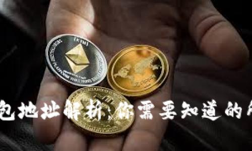 USDT钱包地址解析：你需要知道的所有信息