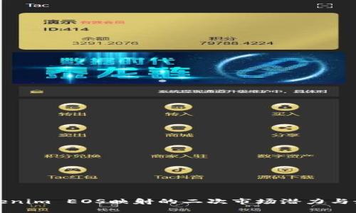 探索Tokenim EOS映射的二次市场潜力与最佳实践