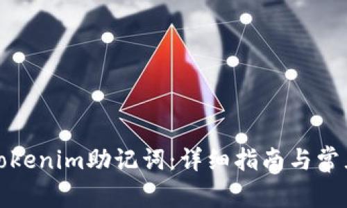 如何找到Tokenim助记词：详细指南与常见问题解答