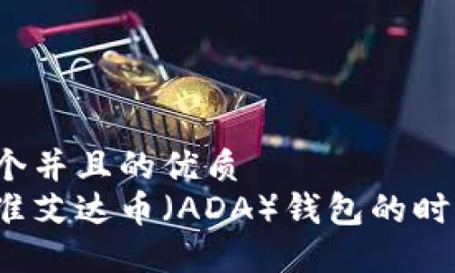 思考一个并且的优质
如何校准艾达币（ADA）钱包的时间设置？