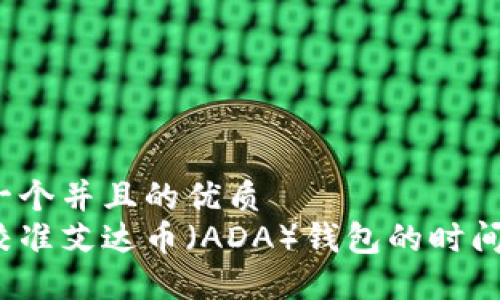 思考一个并且的优质
如何校准艾达币（ADA）钱包的时间设置？