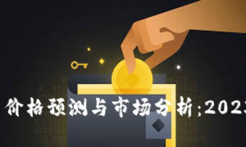 Tokenim (LON) 价格预测与市场分析：2023年最佳投资时机