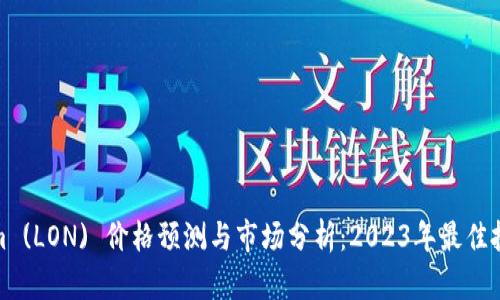 Tokenim (LON) 价格预测与市场分析：2023年最佳投资时机