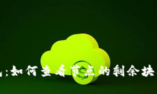 以太坊钱包：如何查看节点的剩余块及其重要性