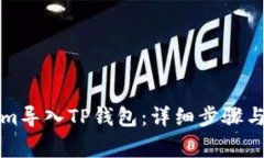如何将Tokenim导入TP钱包：详细步骤与常见问题解