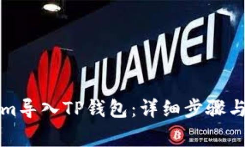 如何将Tokenim导入TP钱包：详细步骤与常见问题解答