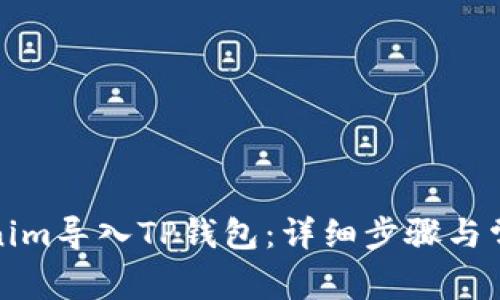 如何将Tokenim导入TP钱包：详细步骤与常见问题解答