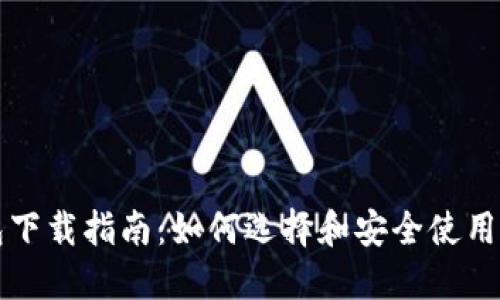 狗狗币钱包下载指南：如何选择和安全使用狗狗币钱包