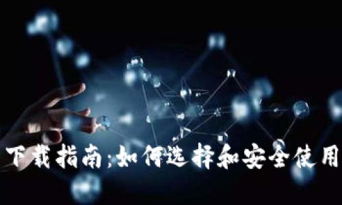 狗狗币钱包下载指南：如何选择和安全使用狗狗币钱包