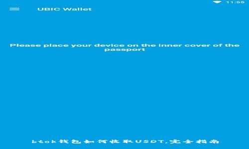 btok钱包如何收取USDT，完全指南