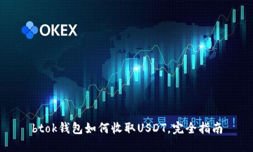 btok钱包如何收取USDT，完全指南