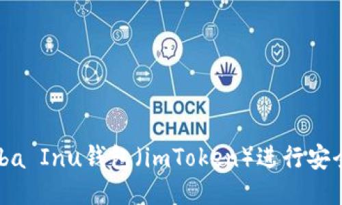 如何使用Shiba Inu钱包（imToken）进行安全交易与管理