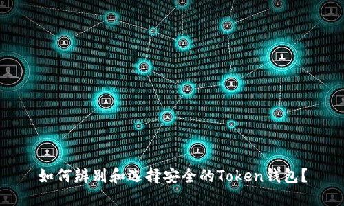 如何辨别和选择安全的Token钱包？