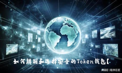 如何辨别和选择安全的Token钱包？