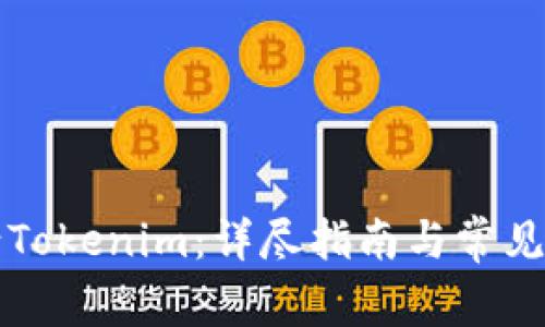 如何申请Tokenim：详尽指南与常见问题解析