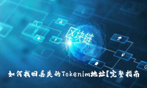 如何找回丢失的Tokenim地址？完整指南