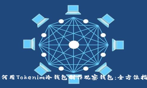 如何用Tokenim冷钱包制作观察钱包：全方位指南