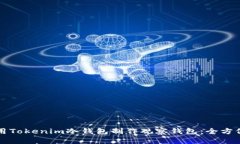 如何用Tokenim冷钱包制作观察钱包：全方位指南