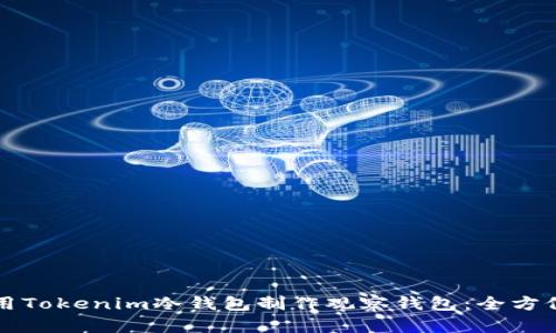 如何用Tokenim冷钱包制作观察钱包：全方位指南