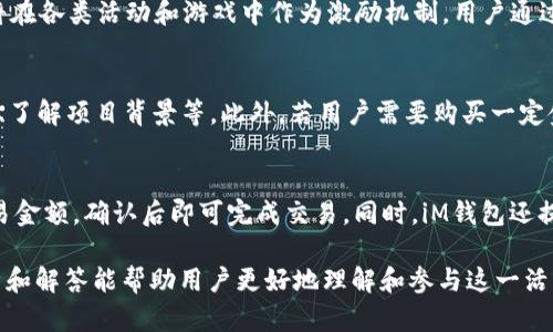 iM钱包空投YYB：全面解析及参与指南

iM钱包, 空投, YYB, 数字货币, 加密资产/guanjianci

近年来，随着区块链技术和数字资产的迅猛发展，数字货币市场吸引了越来越多的投资者和用户。尤其是空投这一形式，成为了吸引新用户和增加项目知名度的重要手段之一。本文将围绕iM钱包的空投YYB进行深入探讨，包括空投的背景、参与方式、风险与收益分析等，帮助用户全面了解这一活动。

一、什么是iM钱包？
iM钱包是一款基于区块链技术的数字资产钱包，提供安全、便捷的加密货币管理服务。它支持多种主流数字货币的存储、转账和交易，用户可以随时随地管理自己的资产。相较于传统钱包，iM钱包在安全性能上得到了更大的提升，提供了多重加密和备份功能，确保用户资产的安全。

二、空投的基本概念
空投（Airdrop）是指项目方通过一定的条件，将代币免费分发给用户的一种营销手段。这种方式不仅可以有效提高数字货币的知名度，还能吸引更多的用户参与到该项目中来。空投的对象通常是持有特定数字资产的用户，或是参与过项目推广活动的用户。

三、YYB是什么？
YYB是iM钱包即将推出的一种新型数字货币，旨在为用户提供更加多样化的服务和更高的使用价值。YYB将应用于iM钱包内的多种功能，如支付、交易等。项目方通过空投YYB，吸引用户体验这一全新的数字货币，提升iM钱包的活跃度和用户黏性。

四、iM钱包空投YYB的参与方式
参与iM钱包空投YYB的方式相对简单，用户需要按照以下步骤操作：
ol
    li下载并安装iM钱包：用户首先需要在官方网站或应用市场下载iM钱包，并完成注册和身份验证。/li
    li关注官方社交媒体：为了方便获取空投信息，用户可以关注iM钱包的官方社交媒体账号，如Twitter、Telegram等。/li
    li完成指定任务：通常情况下，参与空投需要完成一定的任务，例如转发推文、邀请好友或在社交平台上进行评论。/li
    li领取空投代币：在完成任务后，用户即可按照官方指引领取分发的YYB代币。/li
/ol

五、空投的风险与收益分析
虽然空投可以为用户带来免费的代币，但参与者仍需警惕其中的风险。以下是空投中可能涉及的几种风险：
ul
    listrong项目的真实性：/strong并非所有空投项目都是值得信赖的，用户应仔细研究项目团队背景，查看其官方网站和社交媒体反馈，判断项目的真实性。/li
    listrong个人信息安全：/strong参与空投通常要求用户提供一定的个人信息甚至钱包地址，用户需谨慎处理以防止信息泄漏。/li
    listrong市场波动：/strong即使获得了代币，代币价格的波动也可能导致用户的实际收益受到影响，存在亏损风险。/li
/ul

六、常见问题解答

问题1：如何判断一个空投项目是否可靠？
判断空投项目的可靠性关键在于对项目的全面深入了解。首先，用户应查看项目的官方网站，评估其设计和信息是否专业。同时，了解项目的白皮书，查看其技术背景、团队成员和发展路线图，确保其具备明确的发展方向。此外，参与者还应关注项目在社交媒体上的活跃程度，了解其他用户的反馈和评价。通常，一个可靠的项目会有透明的运营方式和良好的社区氛围。

问题2：iM钱包的安全性如何？
iM钱包致力于为用户提供高安全性的数字资产管理服务。首先，它采用多层加密技术来保护用户的私钥和敏感信息。其次，iM钱包支持冷存储功能，将大部分用户资金存储在离线状态，有效减少黑客攻击的风险。同时，iM钱包不断进行安全审计和更新，以防止潜在的安全隐患。在使用iM钱包时，用户也应注意自身的安全习惯，例如不随便点击可疑链接，定期更新密码等。

问题3：YYB代币的具体应用场景是什么？
YYB作为iM钱包内的新型代币，将会在多个场景中得到应用。首先，用户可以使用YYB进行平台内的交易和支付，从而享受更加便捷的数字资产管理。此外，YYB还将在各类活动和游戏中作为激励机制，用户通过参与活动、完成挑战即可获得相应的YYB奖励。另外，YYB还有可能用于未来的质押和投资功能，具体应用情况将依据项目的发展而变化。

问题4：参与空投需要承担哪些费用？
参与iM钱包的空投活动通常是免费的，用户无需支付任何费用。然而，为了参与空投，用户可能需要承担一些额外的时间成本和精力，例如花费时间完成指定任务、了解项目背景等。此外，若用户需要购买一定金额的其他数字货币（以获取空投资格），则需要承担相应的货币成本。在参与空投时，用户应综合评估这些潜在成本，以便做出明智的决策。

问题5：在iM钱包里如何进行代币的买卖？
在iM钱包中进行代币买卖的过程相对简单。用户需要首先确保钱包中存有主流的数字货币，如比特币或以太坊等。用户可以在钱包内选择要交易的代币，输入交易金额，确认后即可完成交易。同时，iM钱包还提供了实时的市场行情数据，用户可以根据市场趋势灵活调整自己的交易策略。此外，用户还应注意交易手续费问题，了解钱包在代币交易时的费用标准。

总结来说，iM钱包的空投YYB活动为用户提供了一个参与新兴数字资产的机会，随着区块链和加密资产的不断发展，空投将继续发挥其重要作用。希望本文的分析和解答能帮助用户更好地理解和参与这一活动。