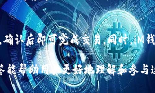 iM钱包空投YYB：全面解析及参与指南

iM钱包, 空投, YYB, 数字货币, 加密资产/guanjianci

近年来，随着区块链技术和数字资产的迅猛发展，数字货币市场吸引了越来越多的投资者和用户。尤其是空投这一形式，成为了吸引新用户和增加项目知名度的重要手段之一。本文将围绕iM钱包的空投YYB进行深入探讨，包括空投的背景、参与方式、风险与收益分析等，帮助用户全面了解这一活动。

一、什么是iM钱包？
iM钱包是一款基于区块链技术的数字资产钱包，提供安全、便捷的加密货币管理服务。它支持多种主流数字货币的存储、转账和交易，用户可以随时随地管理自己的资产。相较于传统钱包，iM钱包在安全性能上得到了更大的提升，提供了多重加密和备份功能，确保用户资产的安全。

二、空投的基本概念
空投（Airdrop）是指项目方通过一定的条件，将代币免费分发给用户的一种营销手段。这种方式不仅可以有效提高数字货币的知名度，还能吸引更多的用户参与到该项目中来。空投的对象通常是持有特定数字资产的用户，或是参与过项目推广活动的用户。

三、YYB是什么？
YYB是iM钱包即将推出的一种新型数字货币，旨在为用户提供更加多样化的服务和更高的使用价值。YYB将应用于iM钱包内的多种功能，如支付、交易等。项目方通过空投YYB，吸引用户体验这一全新的数字货币，提升iM钱包的活跃度和用户黏性。

四、iM钱包空投YYB的参与方式
参与iM钱包空投YYB的方式相对简单，用户需要按照以下步骤操作：
ol
    li下载并安装iM钱包：用户首先需要在官方网站或应用市场下载iM钱包，并完成注册和身份验证。/li
    li关注官方社交媒体：为了方便获取空投信息，用户可以关注iM钱包的官方社交媒体账号，如Twitter、Telegram等。/li
    li完成指定任务：通常情况下，参与空投需要完成一定的任务，例如转发推文、邀请好友或在社交平台上进行评论。/li
    li领取空投代币：在完成任务后，用户即可按照官方指引领取分发的YYB代币。/li
/ol

五、空投的风险与收益分析
虽然空投可以为用户带来免费的代币，但参与者仍需警惕其中的风险。以下是空投中可能涉及的几种风险：
ul
    listrong项目的真实性：/strong并非所有空投项目都是值得信赖的，用户应仔细研究项目团队背景，查看其官方网站和社交媒体反馈，判断项目的真实性。/li
    listrong个人信息安全：/strong参与空投通常要求用户提供一定的个人信息甚至钱包地址，用户需谨慎处理以防止信息泄漏。/li
    listrong市场波动：/strong即使获得了代币，代币价格的波动也可能导致用户的实际收益受到影响，存在亏损风险。/li
/ul

六、常见问题解答

问题1：如何判断一个空投项目是否可靠？
判断空投项目的可靠性关键在于对项目的全面深入了解。首先，用户应查看项目的官方网站，评估其设计和信息是否专业。同时，了解项目的白皮书，查看其技术背景、团队成员和发展路线图，确保其具备明确的发展方向。此外，参与者还应关注项目在社交媒体上的活跃程度，了解其他用户的反馈和评价。通常，一个可靠的项目会有透明的运营方式和良好的社区氛围。

问题2：iM钱包的安全性如何？
iM钱包致力于为用户提供高安全性的数字资产管理服务。首先，它采用多层加密技术来保护用户的私钥和敏感信息。其次，iM钱包支持冷存储功能，将大部分用户资金存储在离线状态，有效减少黑客攻击的风险。同时，iM钱包不断进行安全审计和更新，以防止潜在的安全隐患。在使用iM钱包时，用户也应注意自身的安全习惯，例如不随便点击可疑链接，定期更新密码等。

问题3：YYB代币的具体应用场景是什么？
YYB作为iM钱包内的新型代币，将会在多个场景中得到应用。首先，用户可以使用YYB进行平台内的交易和支付，从而享受更加便捷的数字资产管理。此外，YYB还将在各类活动和游戏中作为激励机制，用户通过参与活动、完成挑战即可获得相应的YYB奖励。另外，YYB还有可能用于未来的质押和投资功能，具体应用情况将依据项目的发展而变化。

问题4：参与空投需要承担哪些费用？
参与iM钱包的空投活动通常是免费的，用户无需支付任何费用。然而，为了参与空投，用户可能需要承担一些额外的时间成本和精力，例如花费时间完成指定任务、了解项目背景等。此外，若用户需要购买一定金额的其他数字货币（以获取空投资格），则需要承担相应的货币成本。在参与空投时，用户应综合评估这些潜在成本，以便做出明智的决策。

问题5：在iM钱包里如何进行代币的买卖？
在iM钱包中进行代币买卖的过程相对简单。用户需要首先确保钱包中存有主流的数字货币，如比特币或以太坊等。用户可以在钱包内选择要交易的代币，输入交易金额，确认后即可完成交易。同时，iM钱包还提供了实时的市场行情数据，用户可以根据市场趋势灵活调整自己的交易策略。此外，用户还应注意交易手续费问题，了解钱包在代币交易时的费用标准。

总结来说，iM钱包的空投YYB活动为用户提供了一个参与新兴数字资产的机会，随着区块链和加密资产的不断发展，空投将继续发挥其重要作用。希望本文的分析和解答能帮助用户更好地理解和参与这一活动。