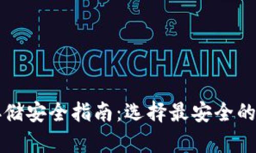 比特币存储安全指南：选择最安全的钱包类型