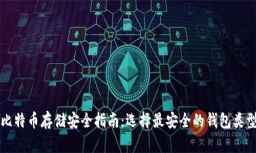 比特币存储安全指南：选择最安全的钱包类型