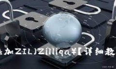 如何在im钱包中添加ZIL（Zilliqa）？详细教程与常