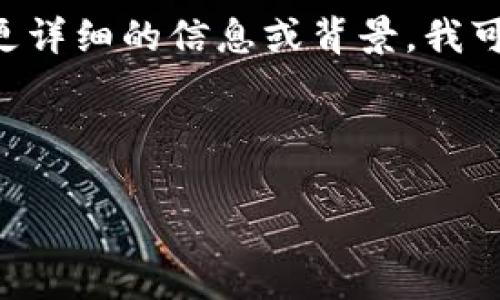 首先，您的问题“tokenim可以申请几个”缺少一些背景信息。根据“tokenim”的性质，可能是在谈论某种代币或相关的应用程序。如果您能提供更详细的信息或背景，我可以为您提供更准确的答案，或者就相关主题展开讨论。比如，如果您是在谈论与区块链、加密货币或某个特定平台有关的内容，请说明具体情况。

另外，如果您是在询问有关特定应用程序的代币申请数量，通常这类信息可以在该应用的官方网站或社群中找到，建议您查阅相关资料。

如有其他问题，请告诉我！