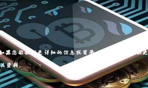 首先，您的问题“tokenim可以申请几个”缺少一些背景信息。根据“tokenim”的性质，可能是在谈论某种代币或相关的应用程序。如果您能提供更详细的信息或背景，我可以为您提供更准确的答案，或者就相关主题展开讨论。比如，如果您是在谈论与区块链、加密货币或某个特定平台有关的内容，请说明具体情况。

另外，如果您是在询问有关特定应用程序的代币申请数量，通常这类信息可以在该应用的官方网站或社群中找到，建议您查阅相关资料。

如有其他问题，请告诉我！